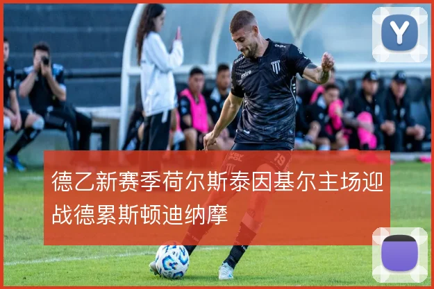 德乙新赛季荷尔斯泰因基尔主场迎战德累斯顿迪纳摩