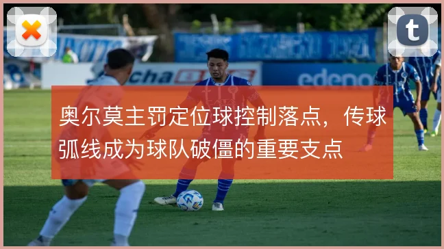 奥尔莫主罚定位球控制落点，传球弧线成为球队破僵的重要支点