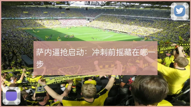萨内逼抢启动：冲刺前摇藏在哪一步