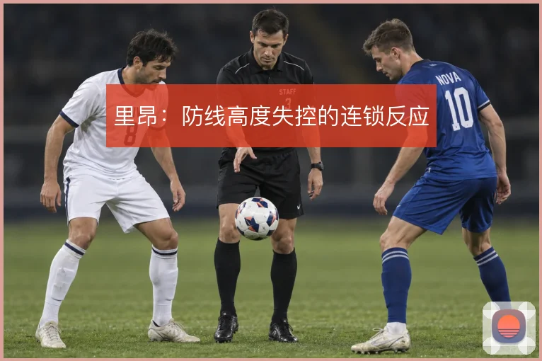 里昂:防线高度失控的连锁反应