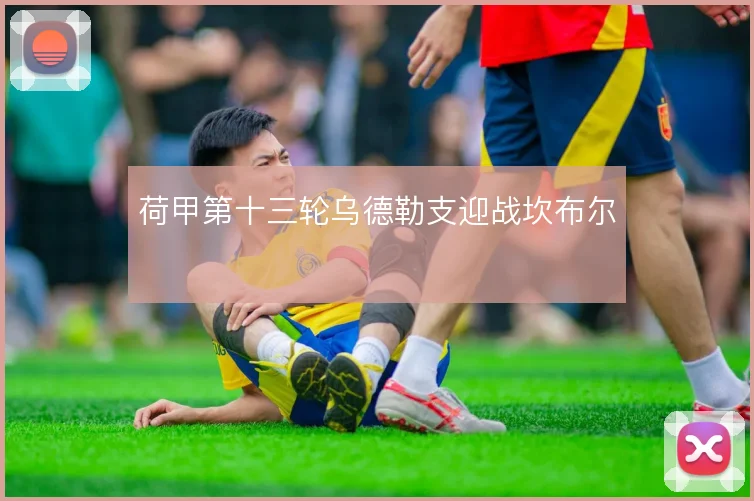 荷甲第十三轮乌德勒支迎战坎布尔