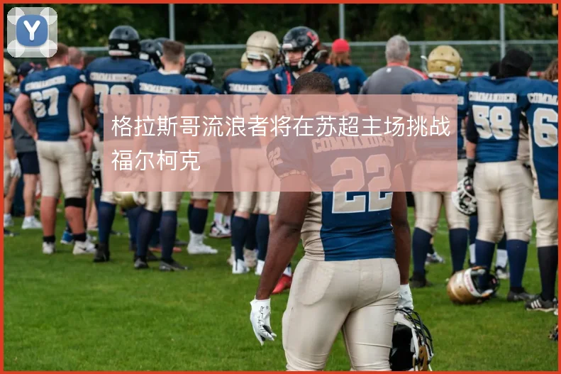 格拉斯哥流浪者将在苏超主场挑战福尔柯克