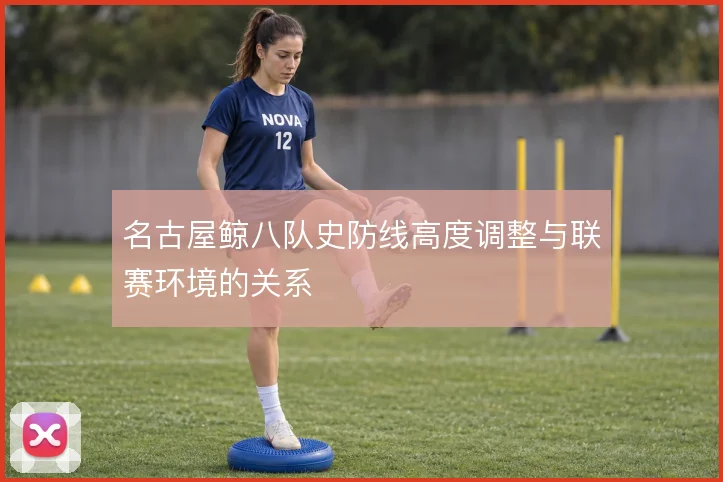 名古屋鲸八队史防线高度调整与联赛环境的关系