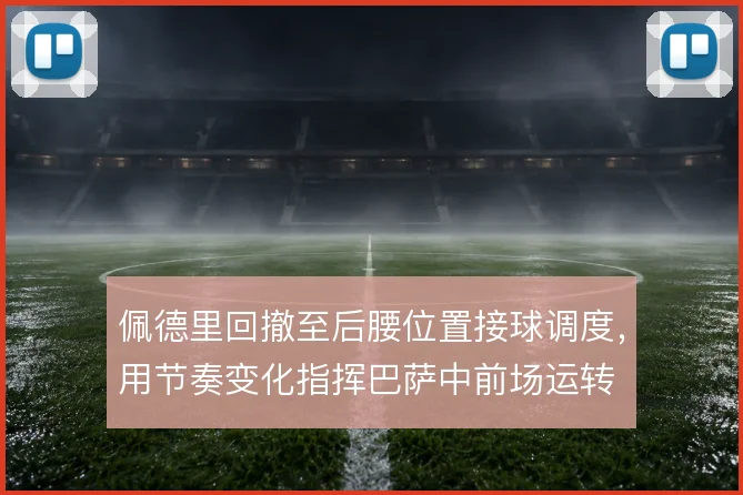 佩德里回撤至后腰位置接球调度,用节奏变化指挥巴萨中前场运转