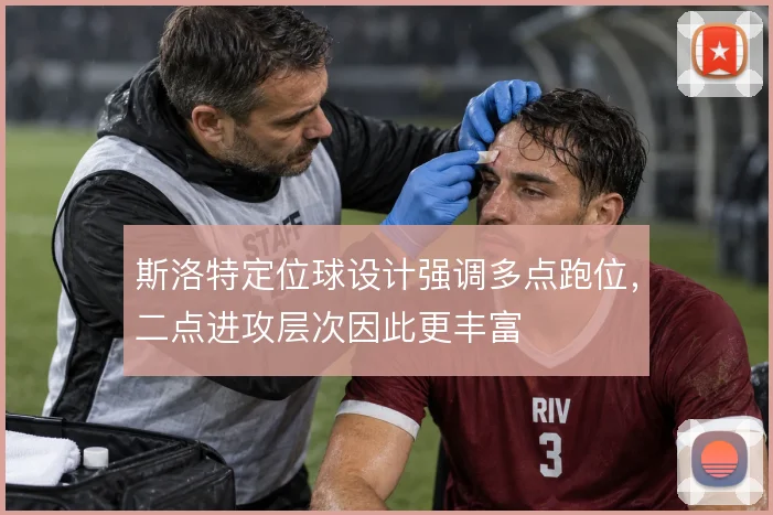 斯洛特定位球设计强调多点跑位,二点进攻层次因此更丰富