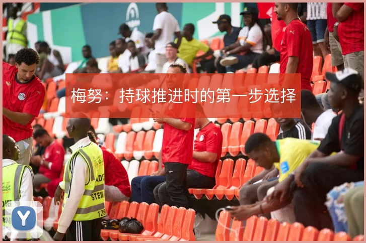 梅努:持球推进时的第一步选择
