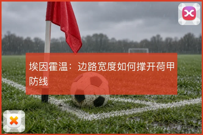 埃因霍温：边路宽度如何撑开荷甲防线
