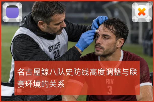 名古屋鲸八队史防线高度调整与联赛环境的关系