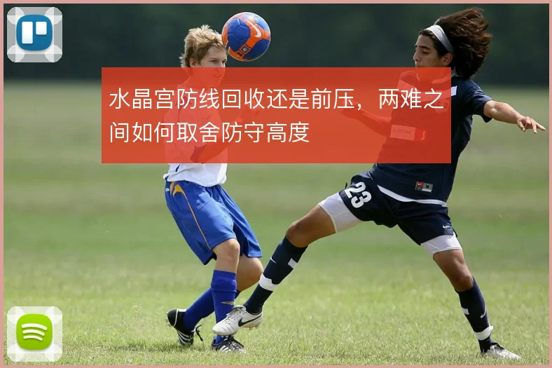 水晶宫防线回收还是前压，两难之间如何取舍防守高度