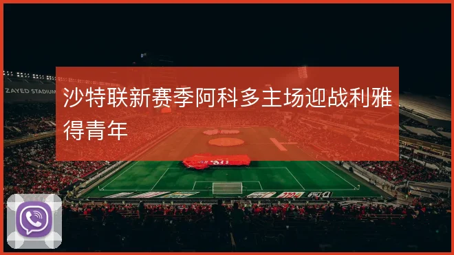 沙特联新赛季阿科多主场迎战利雅得青年