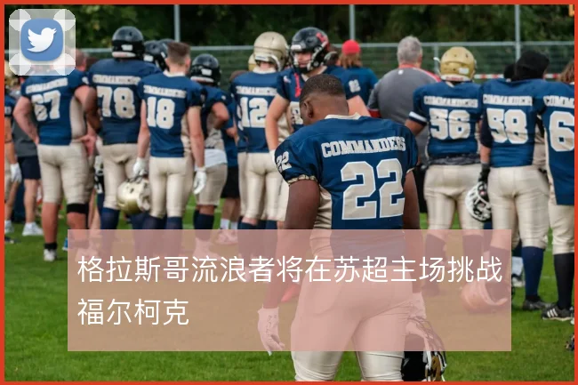 格拉斯哥流浪者将在苏超主场挑战福尔柯克