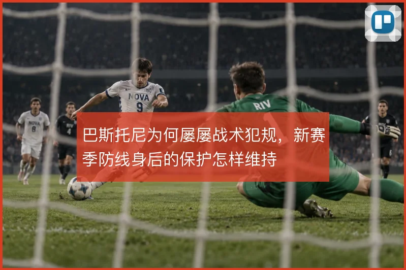 巴斯托尼为何屡屡战术犯规,新赛季防线身后的保护怎样维持