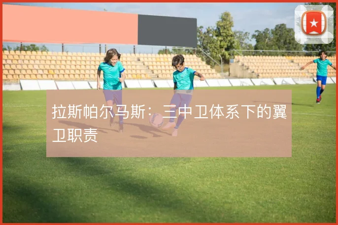 拉斯帕尔马斯:三中卫体系下的翼卫职责
