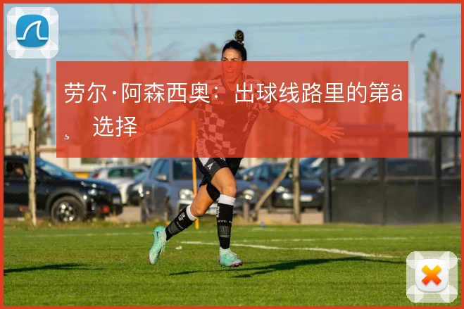 劳尔·阿森西奥：出球线路里的第一选择
