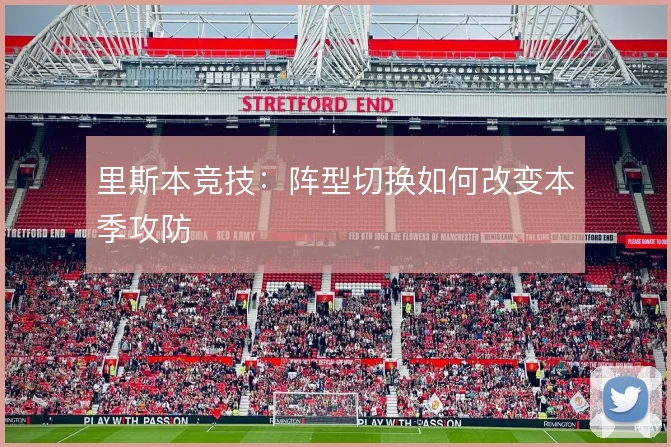 里斯本竞技:阵型切换如何改变本季攻防