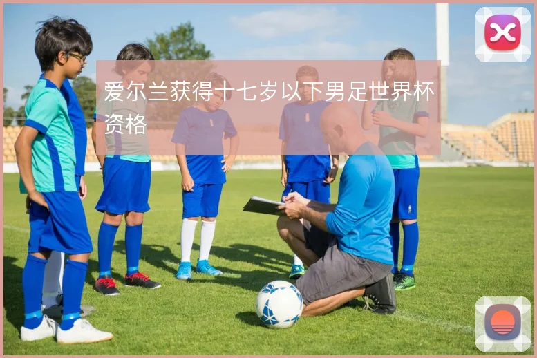 爱尔兰获得十七岁以下男足世界杯资格