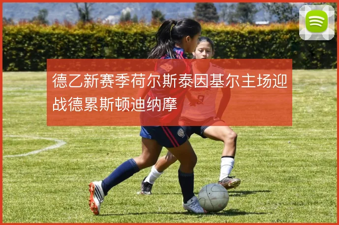 德乙新赛季荷尔斯泰因基尔主场迎战德累斯顿迪纳摩