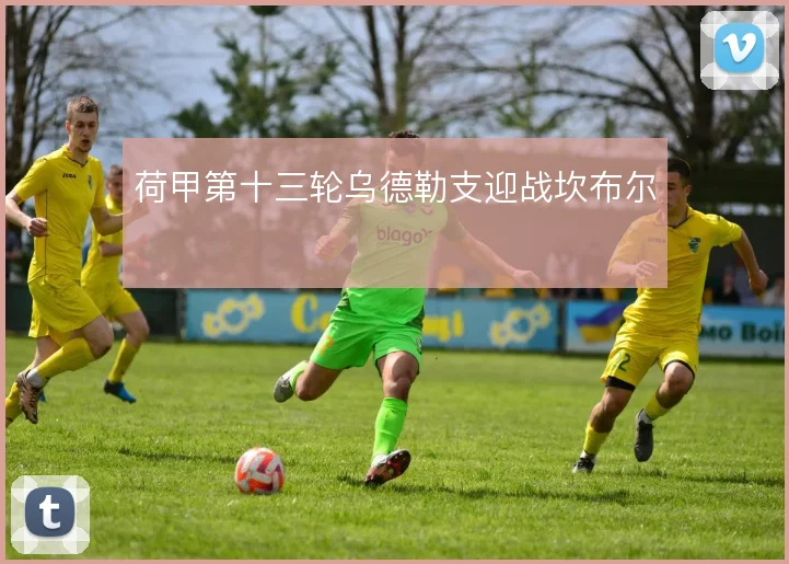 荷甲第十三轮乌德勒支迎战坎布尔