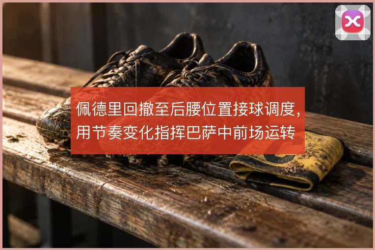 佩德里回撤至后腰位置接球调度，用节奏变化指挥巴萨中前场运转