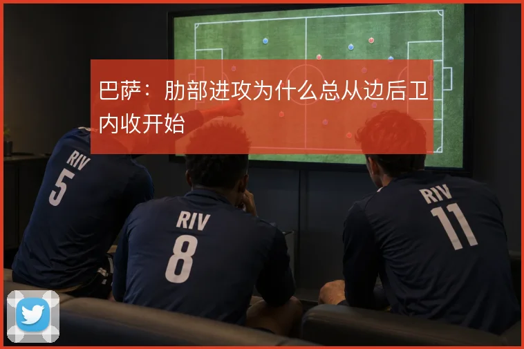巴萨：肋部进攻为什么总从边后卫内收开始