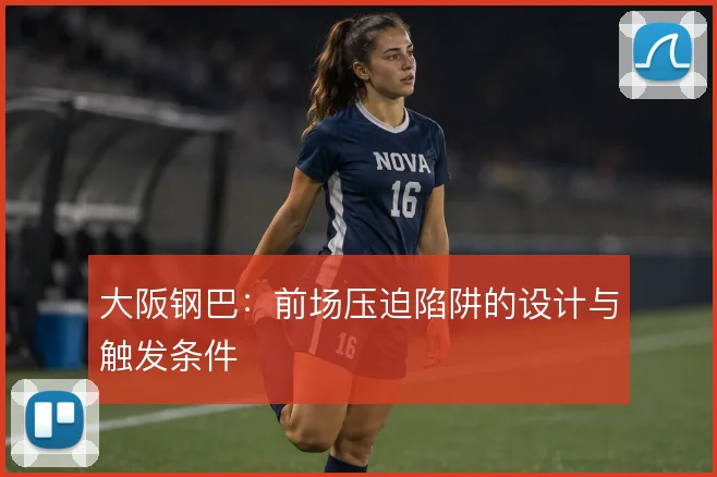 大阪钢巴:前场压迫陷阱的设计与触发条件