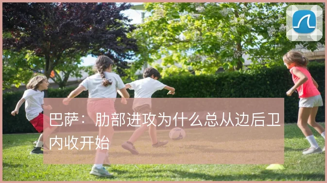 巴萨：肋部进攻为什么总从边后卫内收开始