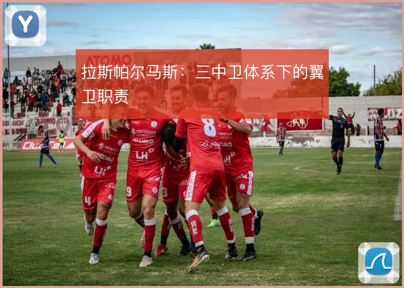拉斯帕尔马斯:三中卫体系下的翼卫职责