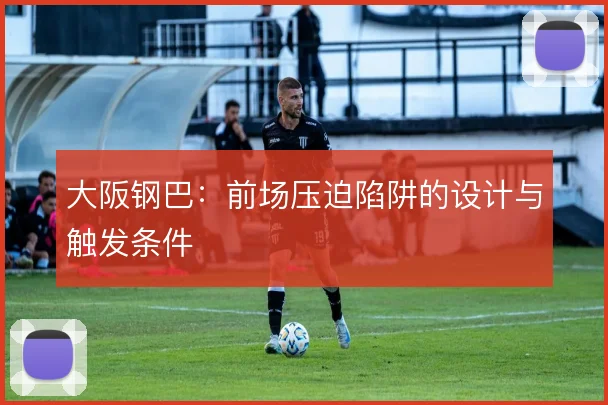 大阪钢巴:前场压迫陷阱的设计与触发条件