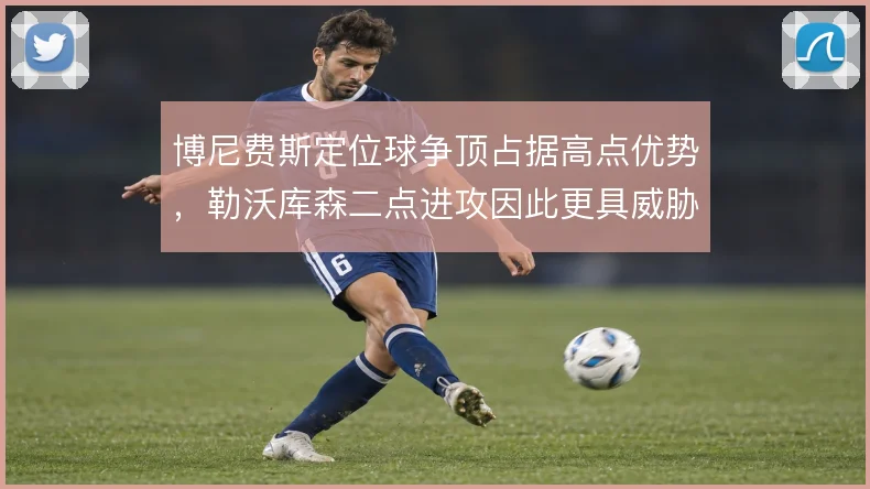 博尼费斯定位球争顶占据高点优势，勒沃库森二点进攻因此更具威胁