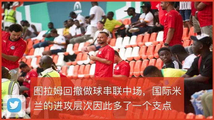 图拉姆回撤做球串联中场，国际米兰的进攻层次因此多了一个支点
